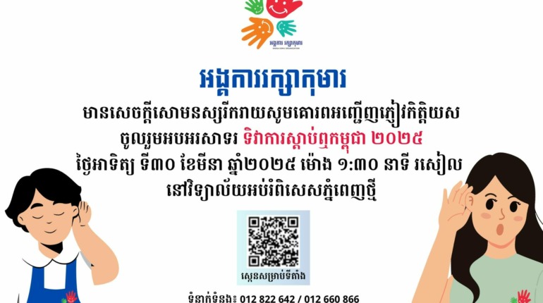 សូមចូលរួមជាមួយអង្គការ រក្សាកុមារដើម្បីប្រារព្ធទិវាការស្តាប់ឮកម្ពុជា ២០២៥!