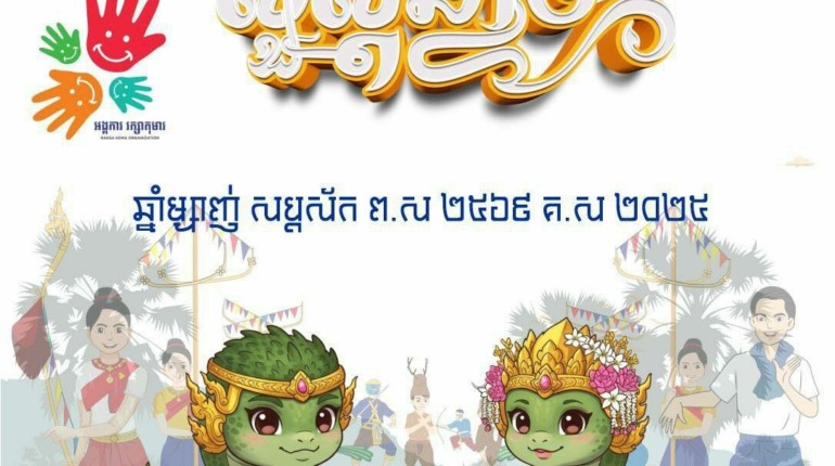 សួស្តីឆ្នាំថ្មីប្រពៃណីជាតិខ្មែរ ឆ្នាំម្សាញ់ សប្តស័ក ព.ស.២៥៦៩​ 🙏