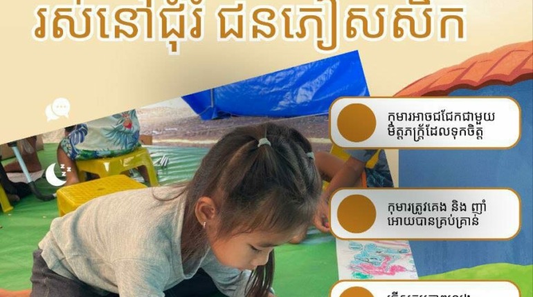 សុខភាពផ្លូវចិត្តកុមារ ពេលរស់នៅជំរុំ ជនភៀសសឹក