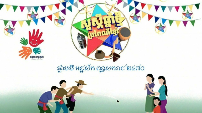 រីករាយពិធីបុណ្យចូលឆ្នាំខ្មែរ ឆ្នាំមមី អិដ្ឋស័ក ព.ស ២៥៧០
