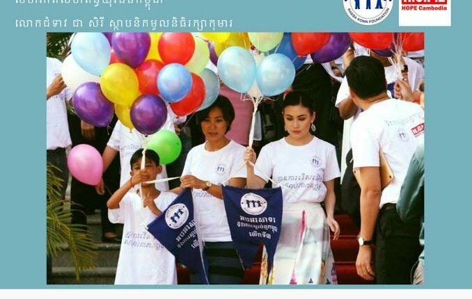 មូលនិធិរក្សាកុមារសហការជាមួយអង្គការផ្ដល់នៃក្ដីសង្ឃឹម