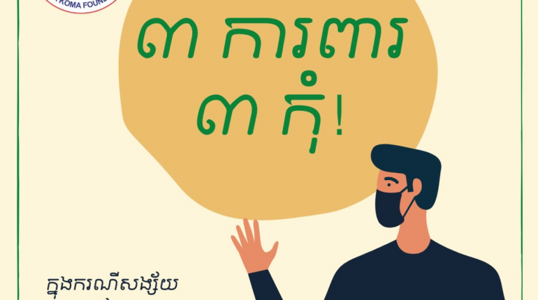 សូមចូលរួមអនុវត្តន៍វិធានការ «៣ការពារ ៣កុំ» តាមការណែនាំរបស់ក្រសួងសុខាភិបាលឱ្យបានខ្ជាប់ខ្ជួន ចៀសវាងការឆ្លងពីជំងឺកូវីដ-១៩៖