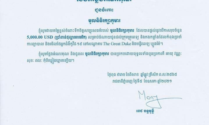 កាលពីពេលថ្មីៗកន្លងទៅនេះ លោកជំទាវ ជា សិរី ស្ថាបនិកមូលនិធិរក្សាកុមារ បានបរិច្ចាគថវិកាចំនួន ៥០០០ ដុល្លារ ដល់សមាគមគ្រូពេទ្យស្ម័គ្រចិត្តយុវជនសម្តេចតេជោ (TYDA – គ្រូពេទ្យស្ម័គ្រចិត្តយុវជនសម្តេចតេជោ)…