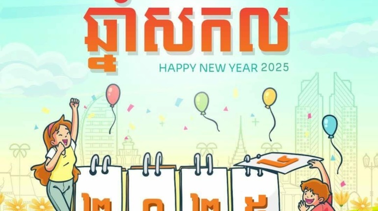 សួស្តីឆ្នាំថ្មី ឆ្នាំសកល ២០២៥!
