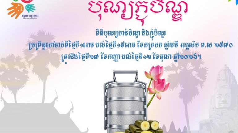នាឱកាសដ៏នក្ខត្តឫក្សនេះ អង្គការរក្សាកុមារ សូមគោរពជូនពរ បងប្អូនប្រជាពលរដ្ឋកម្ពុជាទាំងអស់ ឱ្យជួបប្រទះតែសេចក្ដីសុខចម្រើន ការជួបជុំក្រុមគ្រួសារប្រកបដោយសេចក្តីសប្បាយរីករាយ សុភមង្គល…