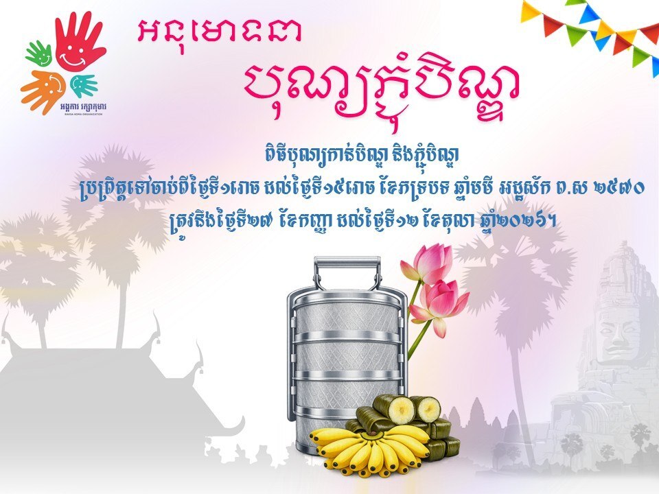 នាឱកាសដ៏នក្ខត្តឫក្សនេះ អង្គការរក្សាកុមារ សូមគោរពជូនពរ បងប្អូនប្រជាពលរដ្ឋកម្ពុជាទាំងអស់ ឱ្យជួបប្រទះតែសេចក្ដីសុខចម្រើន ការជួបជុំក្រុមគ្រួសារប្រកបដោយសេចក្តីសប្បាយរីករាយ សុភមង្គល…